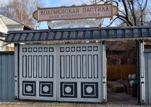Достопримечательности Коломны: Музей пастилы